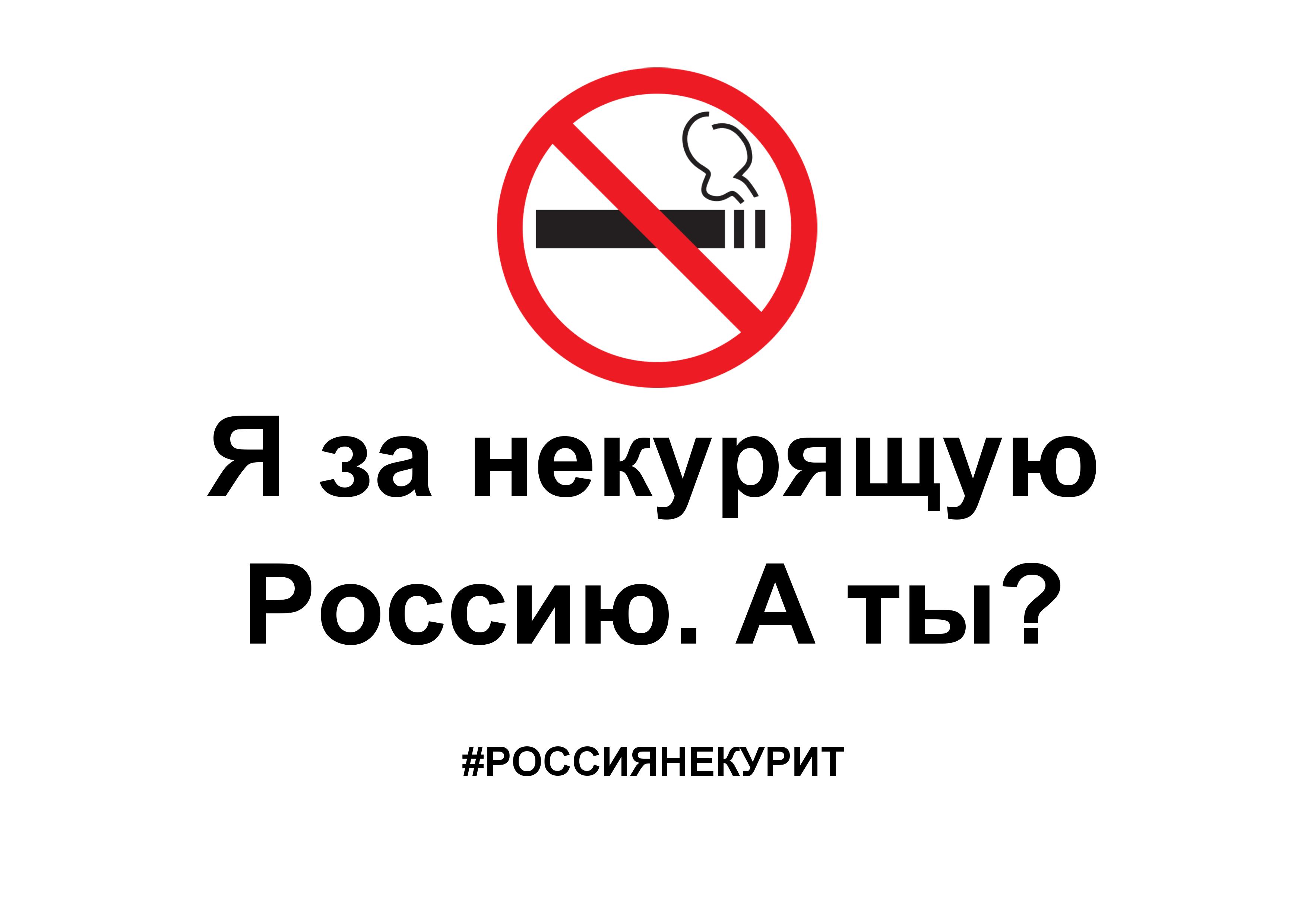 Бросай курить со всей Россией! – Государственное бюджетное учреждение  здравоохранения Ярославской области «Областная клиническая больница»